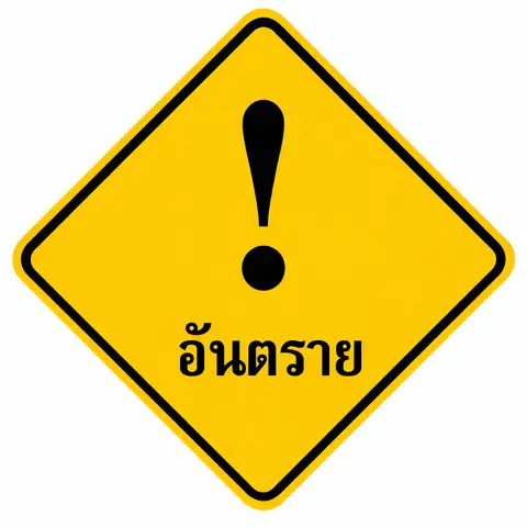 ภาพประกอบข้อสอบใบขับขี่ ข้อ 125 เรื่องเครื่องหมายจราจรประเภทต่างๆ ภาพที่ 1
