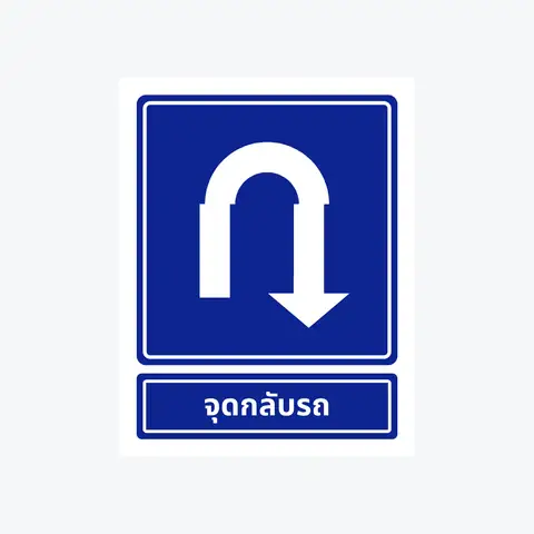 ภาพประกอบข้อสอบใบขับขี่ ข้อ 134 เรื่องเครื่องหมายจราจรประเภทต่างๆ ภาพที่ 1